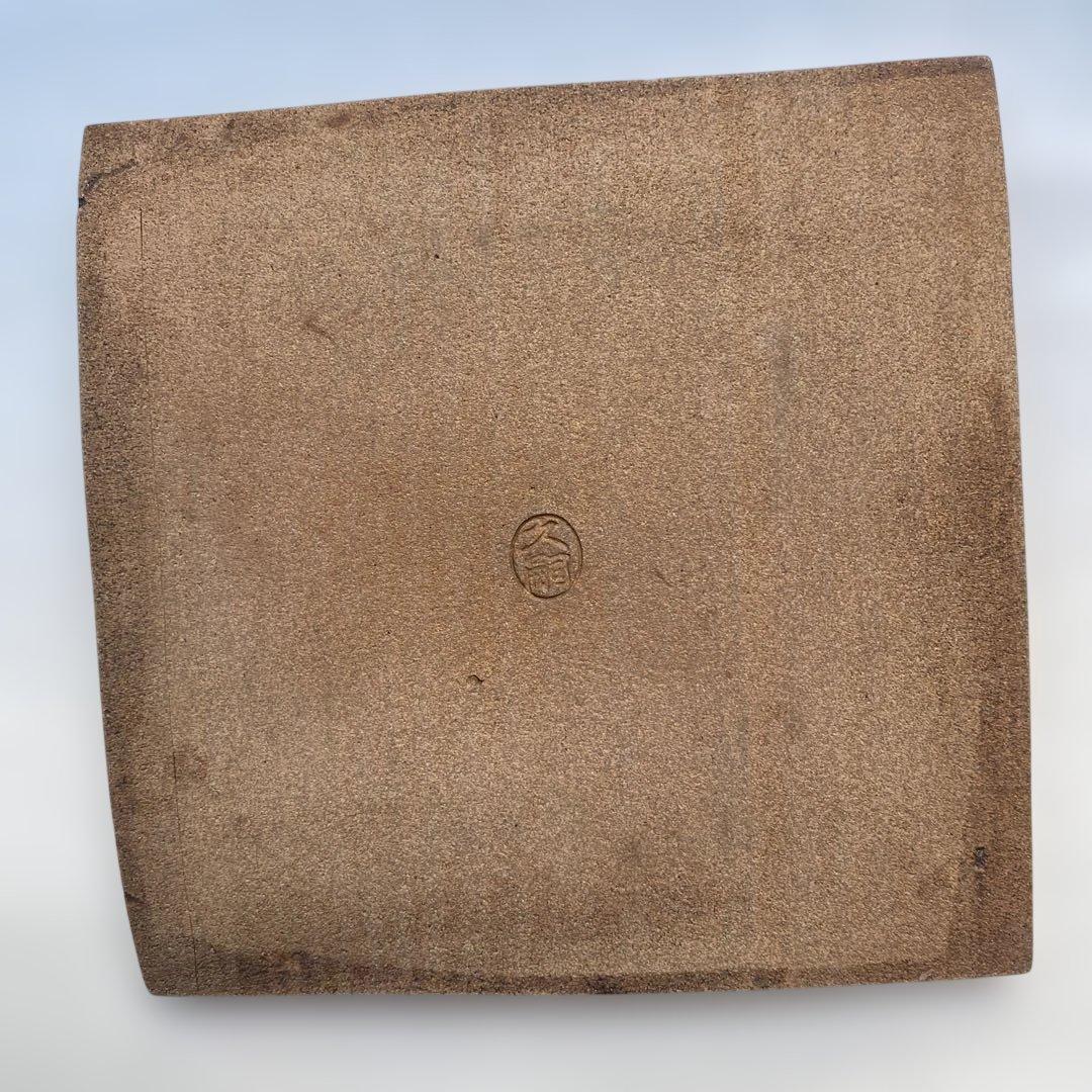 清水久嗣造　焼き締め　皿　約20cm角　10枚セット