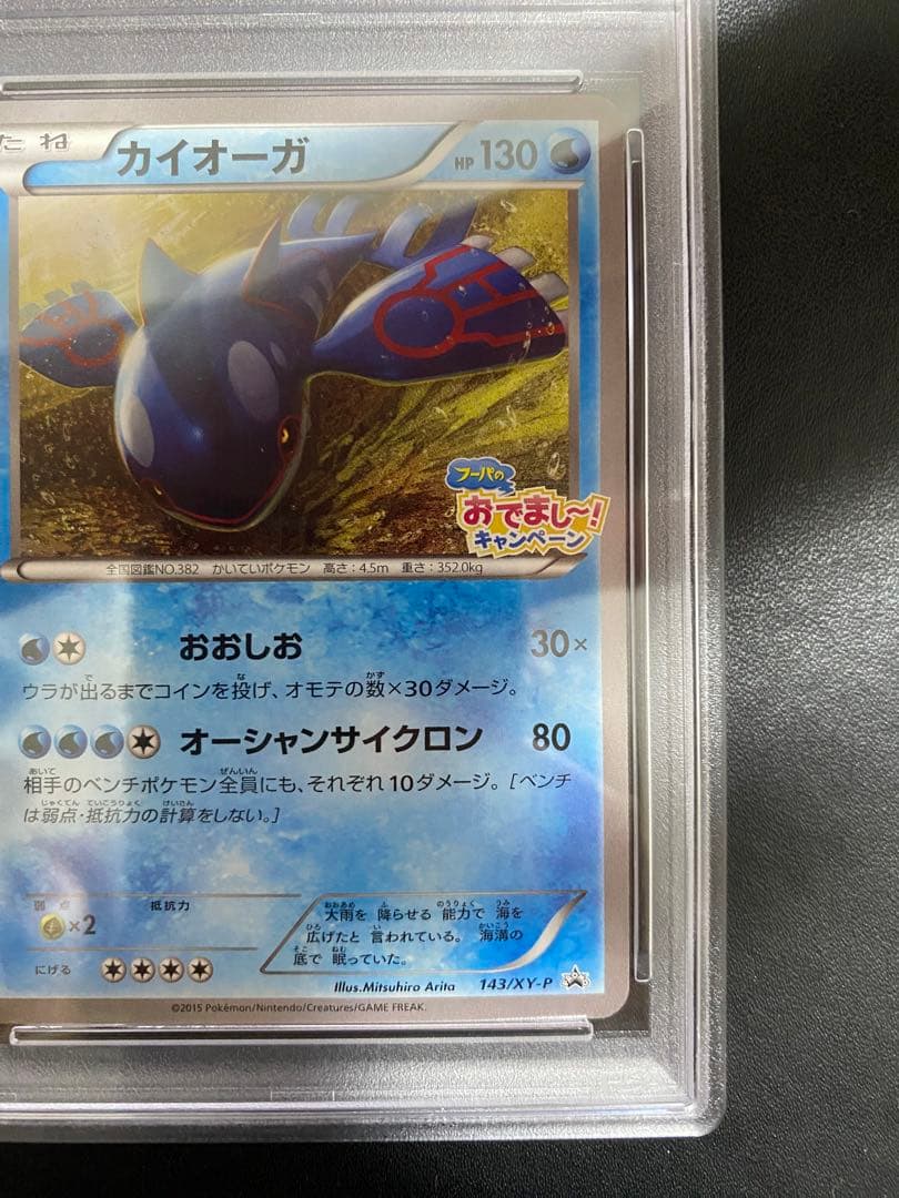 カイオーガ プロモ PSA10 フーパのおでまし〜！　キャンペーン　XY-P