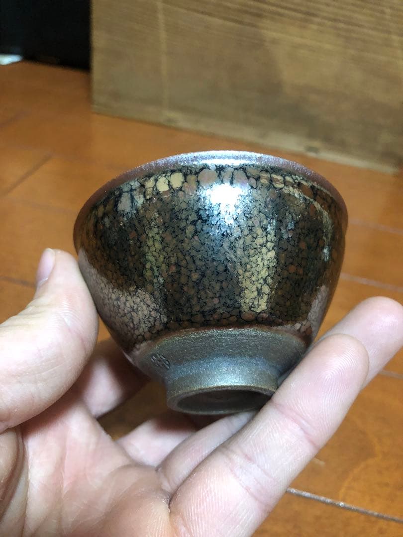 鎌田幸ニ　油滴天目　ぐい呑