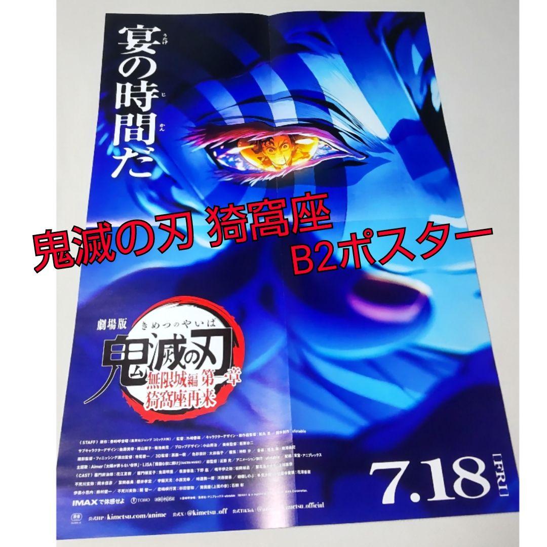 鬼滅の刃 猗窩座 B2ポスター