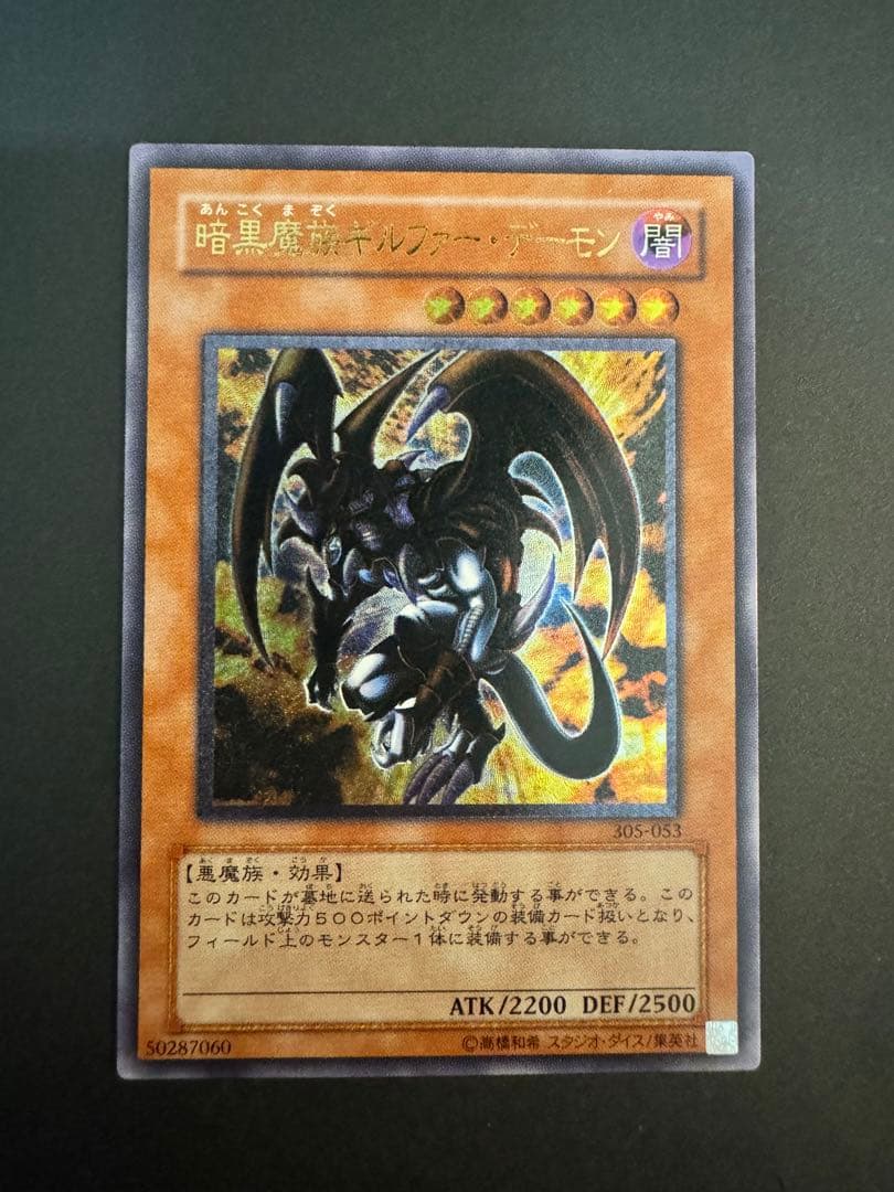 遊戯王　レリーフ　暗黒魔族ギルファー・デーモン　305-053