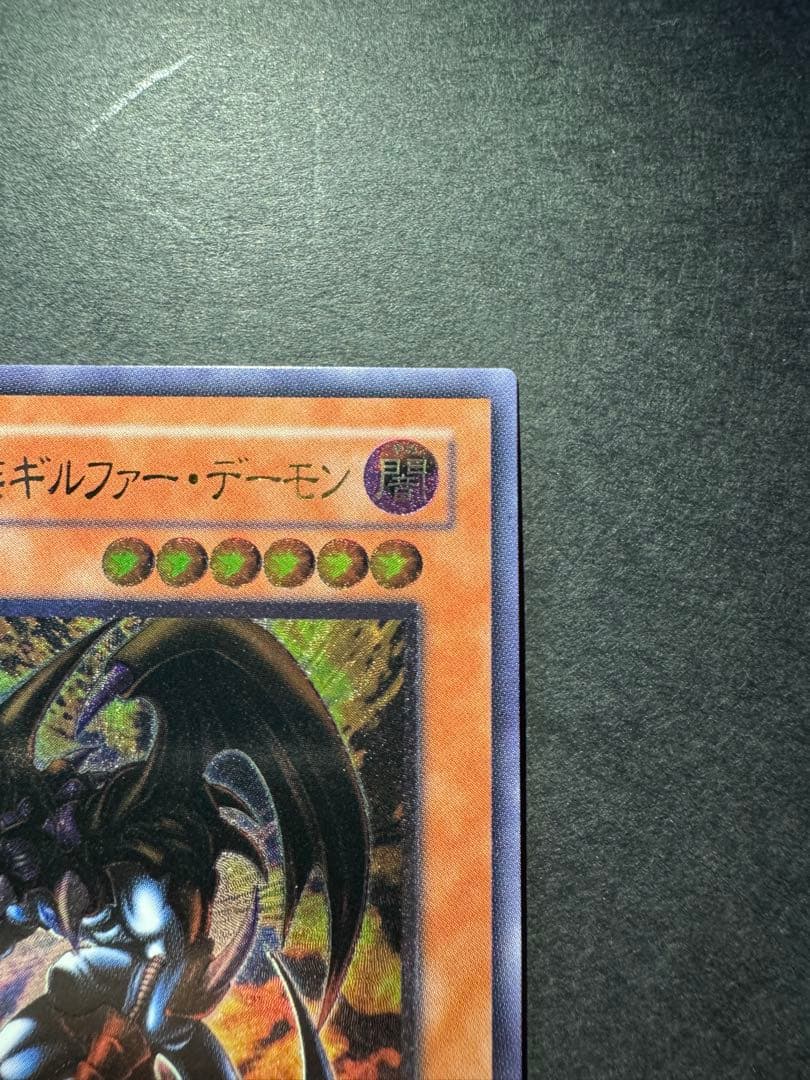 遊戯王　レリーフ　暗黒魔族ギルファー・デーモン　305-053