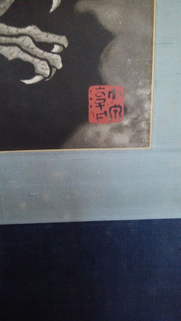小泉淳作　銅版画　雲龍図　掛け軸