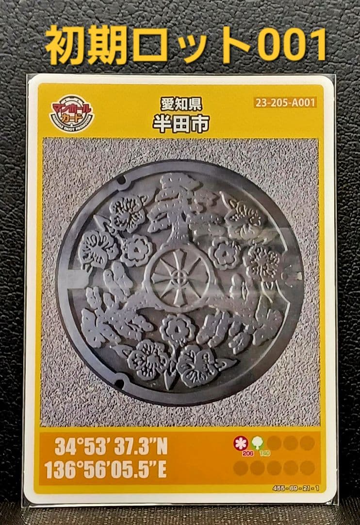 マンホールカード半田市　初期ロット001