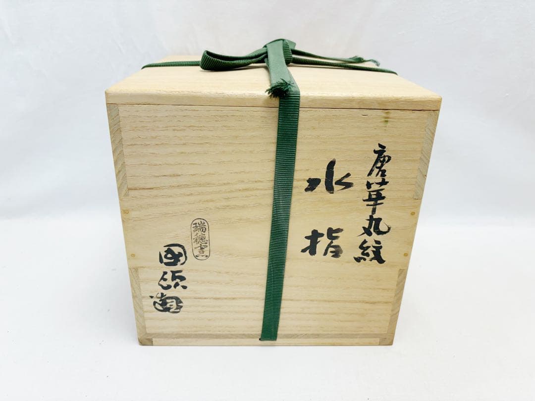 未使用 茶道具 国領 東斎造 （寿人） 瑞穗窯 唐草丸紋 水指 共箱