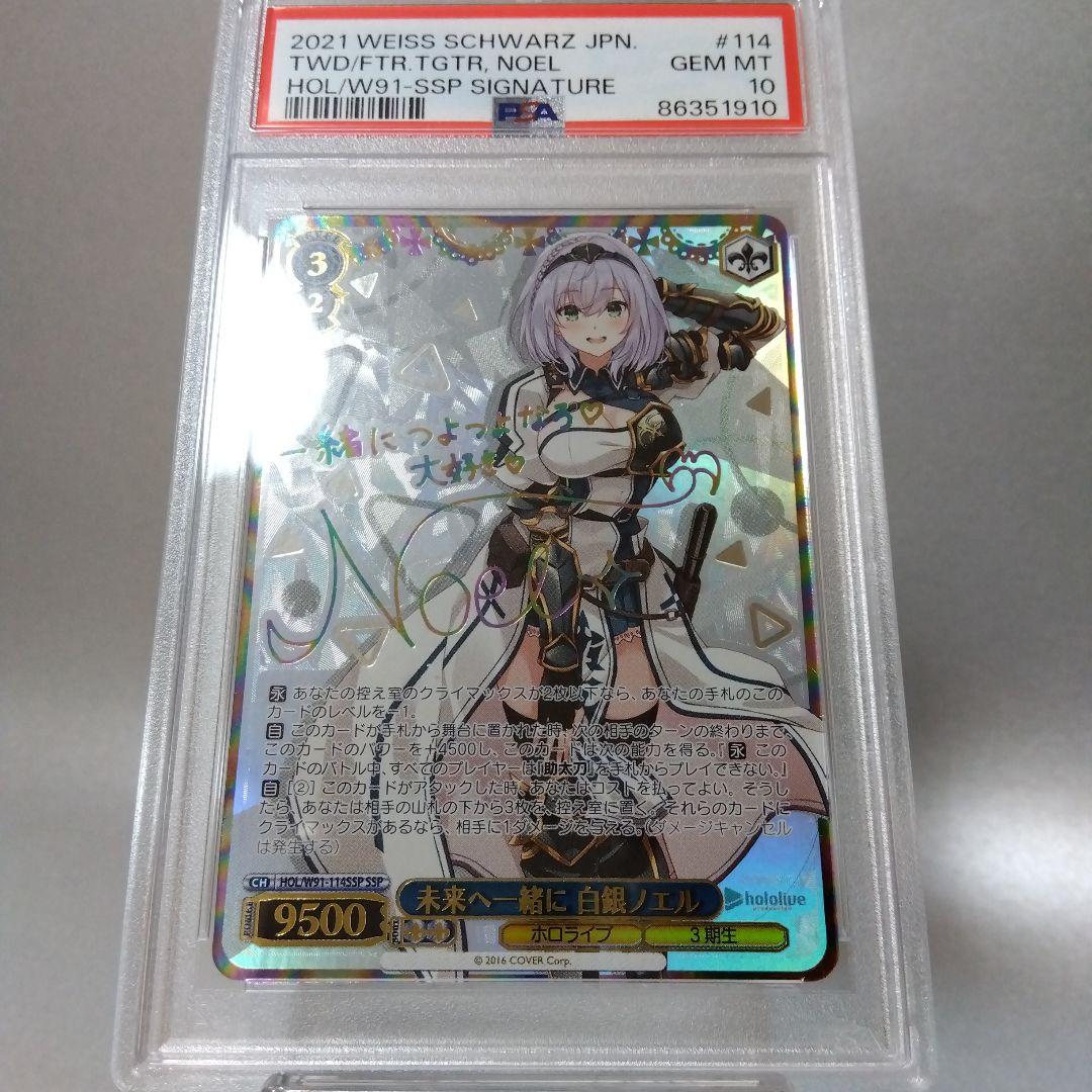 (箔押し)未来へ一緒に 白銀ノエル(SSP) PSA10 サイン