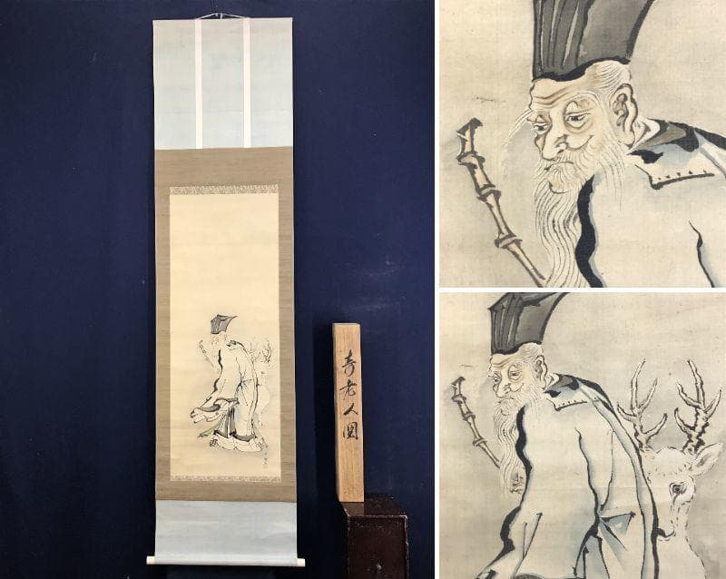 真作/素融/寿老人図/人物図/鹿寿老図/掛軸/名家伝来/AD-923