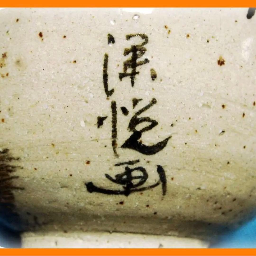 @442『松絵 茶碗』　/骨董品 古美術 古道具 アンティーク