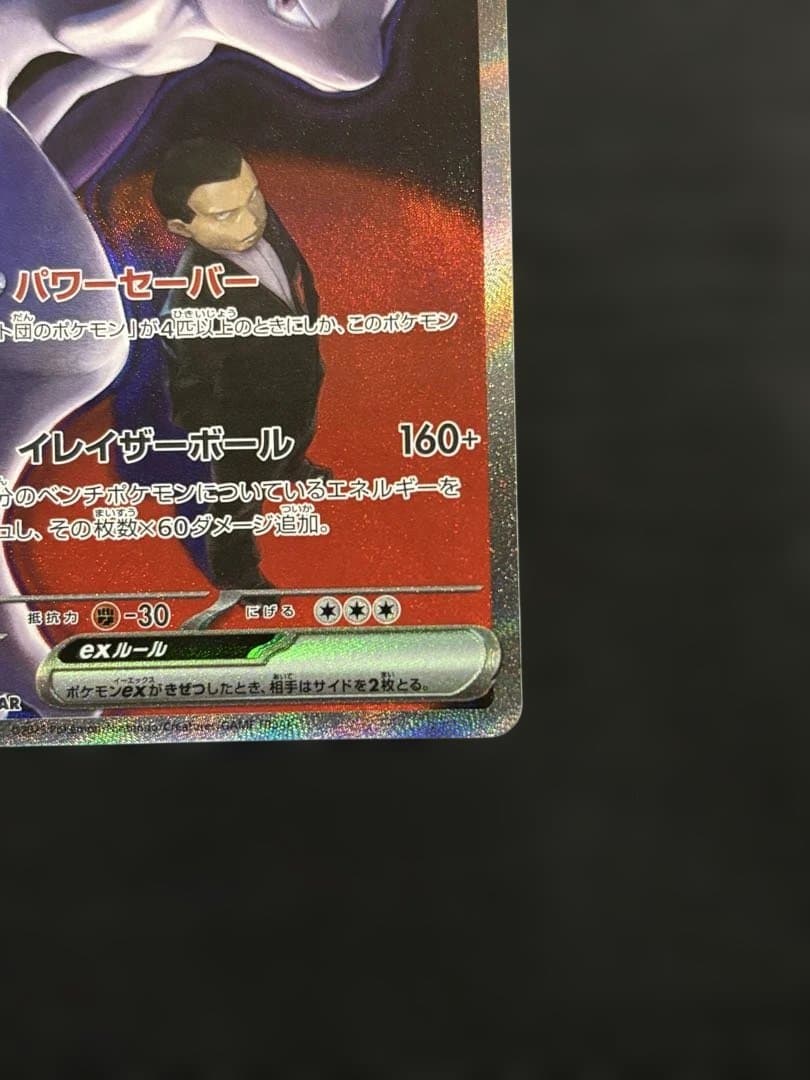 ロケット団のミュウツーex 237/193 SARポケモン MEGAドリームex