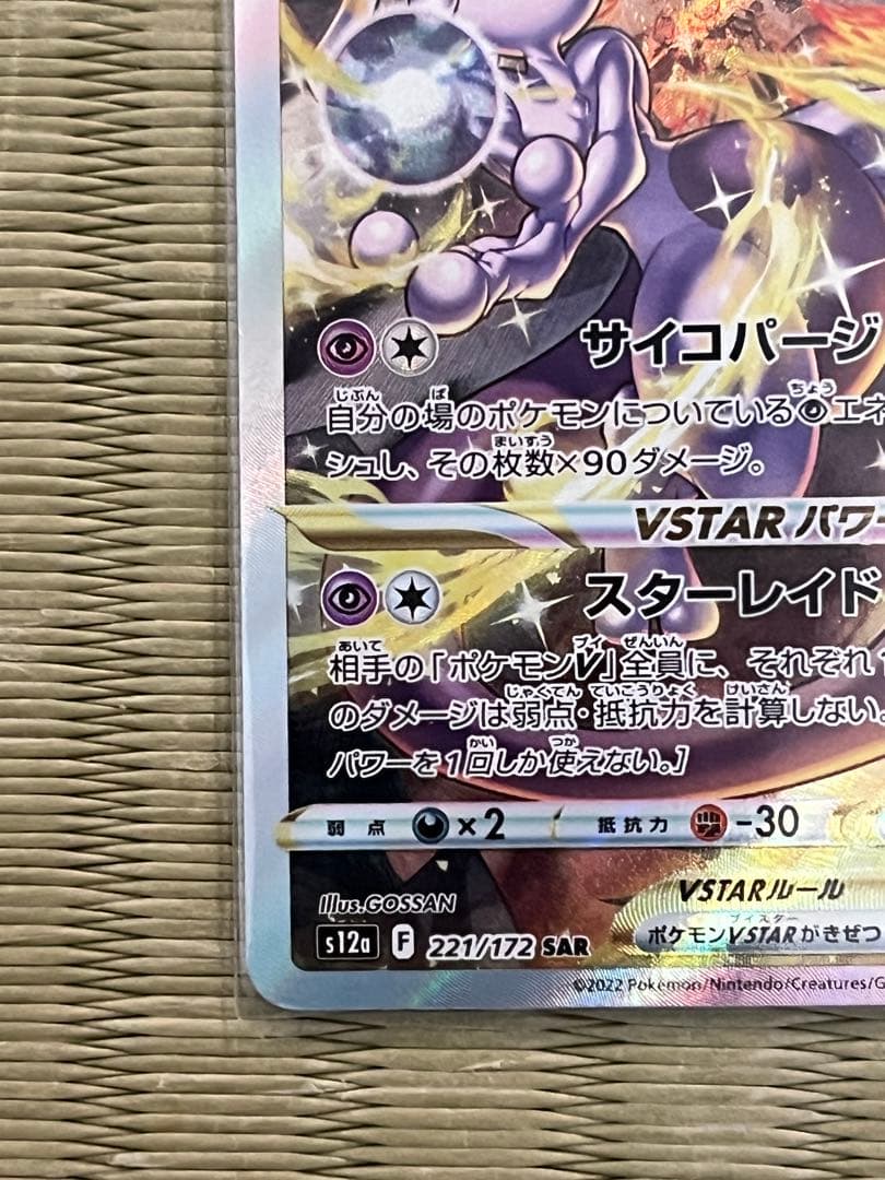 ミュウツーVSTAR リザードンVSTAR SAR