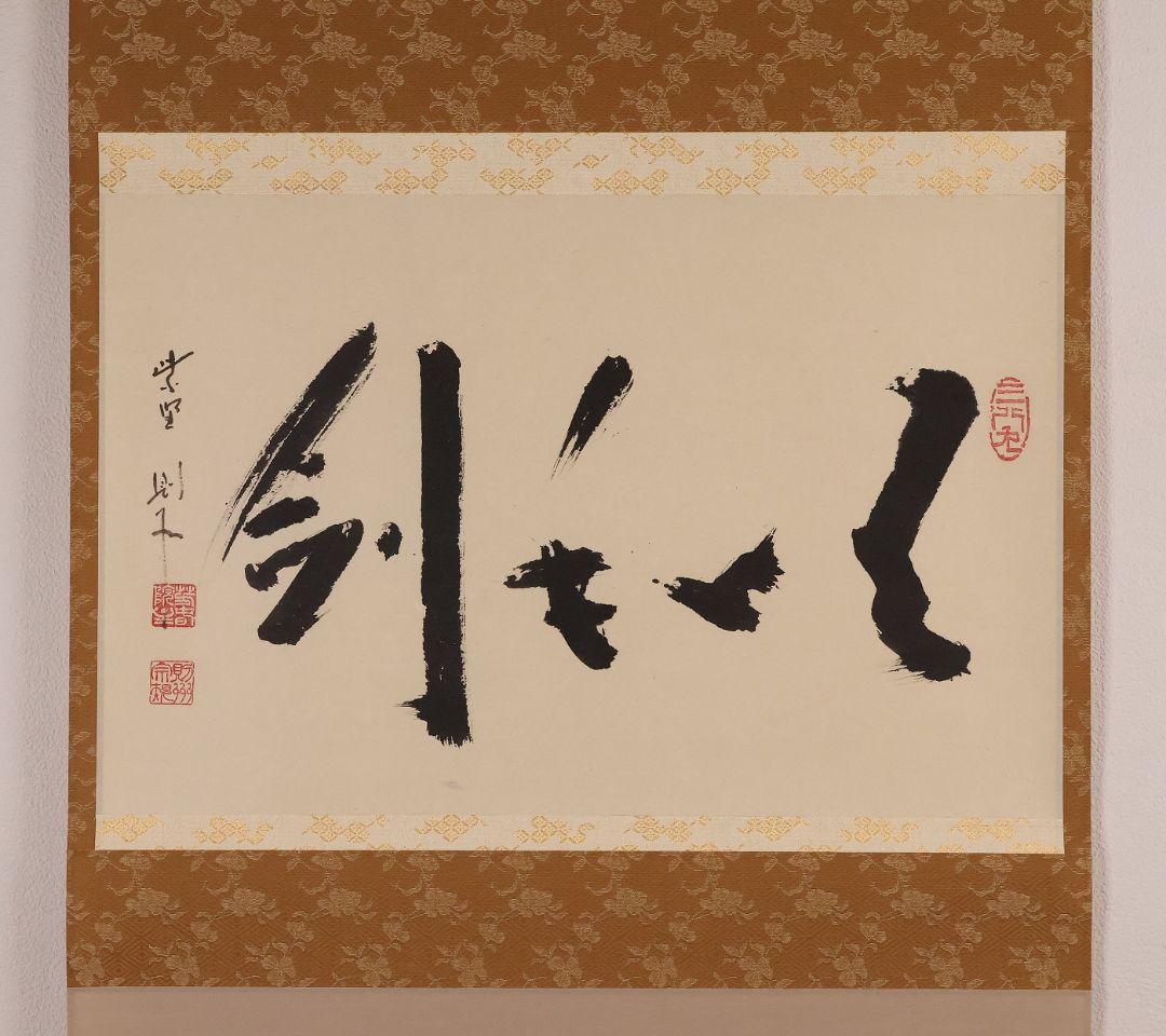 【真作】大徳寺芳春院 秋吉則州「吹毛剣」三文字 書 紙本 掛軸 横物 MA964