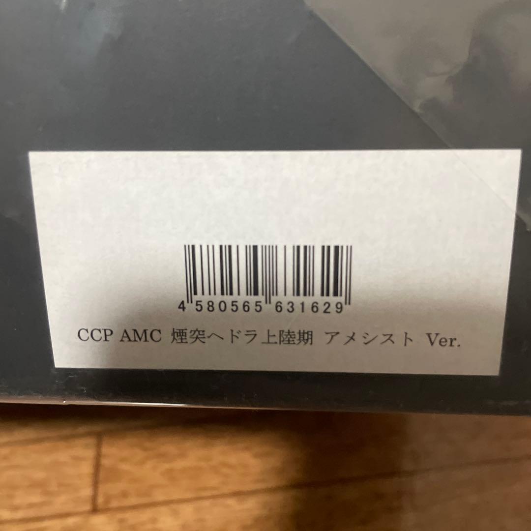 【新品未開封】CCP AMC 煙突ヘドラ上陸期 アメジスト
