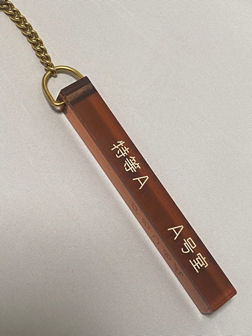 かめりあ丸 特等A A号室 ルームキー+ホルダー