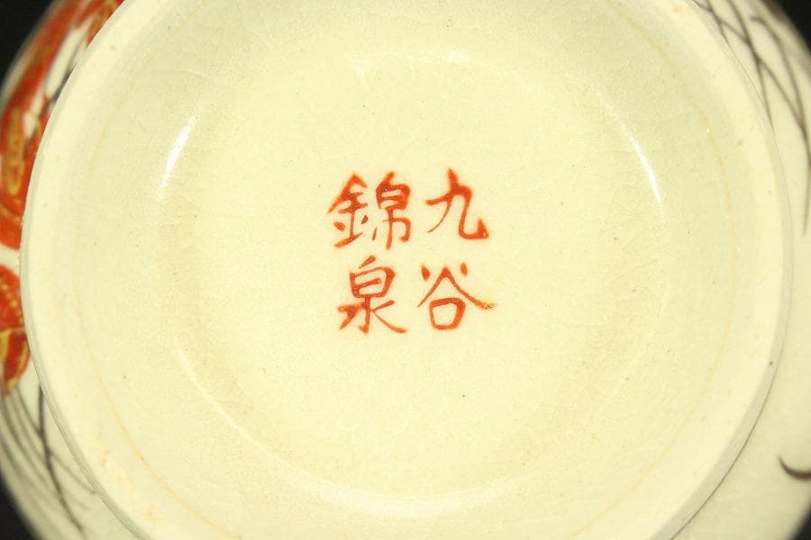 九谷焼 御香茶器 急須 碗 色絵 金彩 錦泉作 木箱付(メ1333)