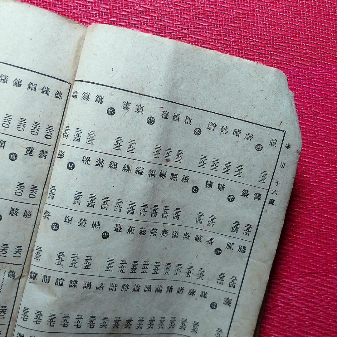 ◆古物書　貸物帳・漢和辞典・萬通字林玉編