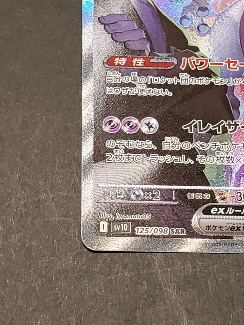 ロケット団のミュウツーex SAR SV10 ポケカ　ポケモン　125/098