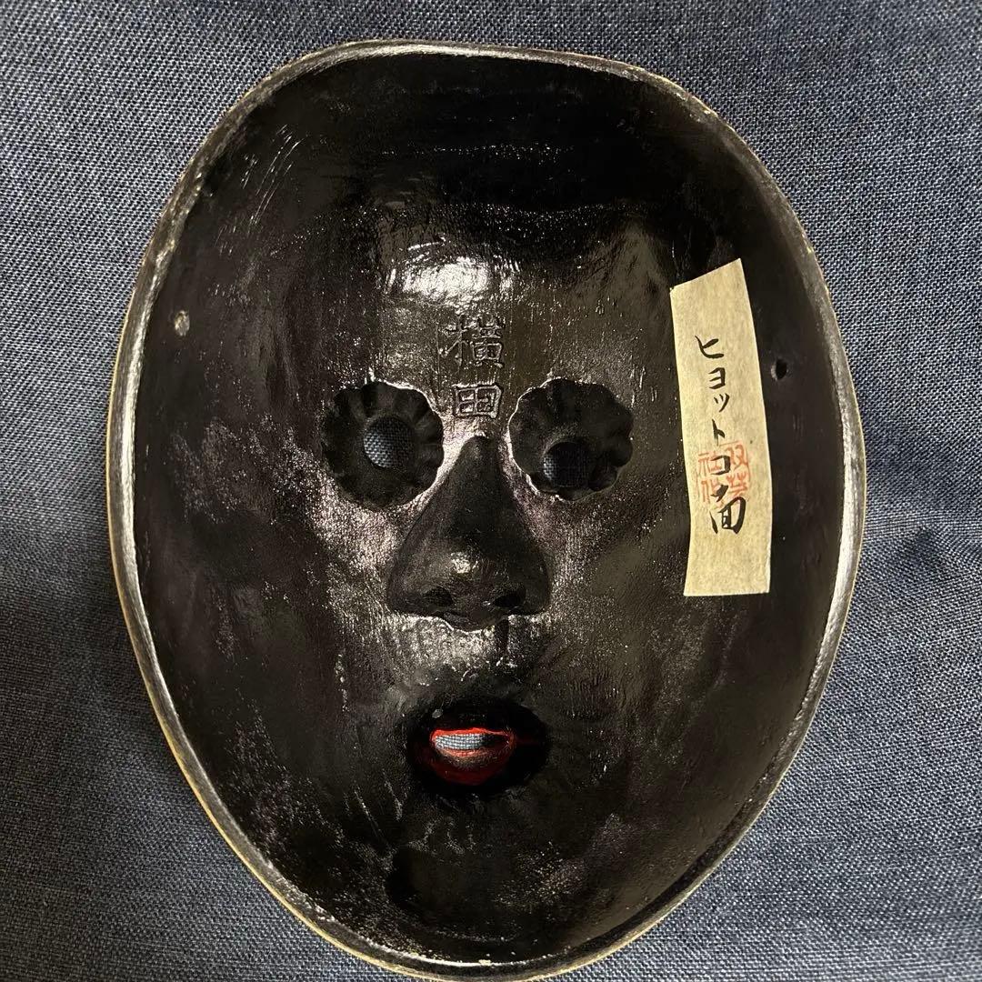 木彫り　ひょっとこ　空吹き　神楽面　狂言面　能面　　祭り　在名