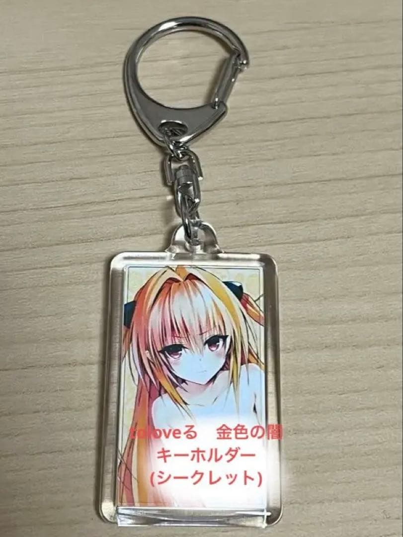ToLOVEるダークネス　金色の闇キーホルダーシークレット