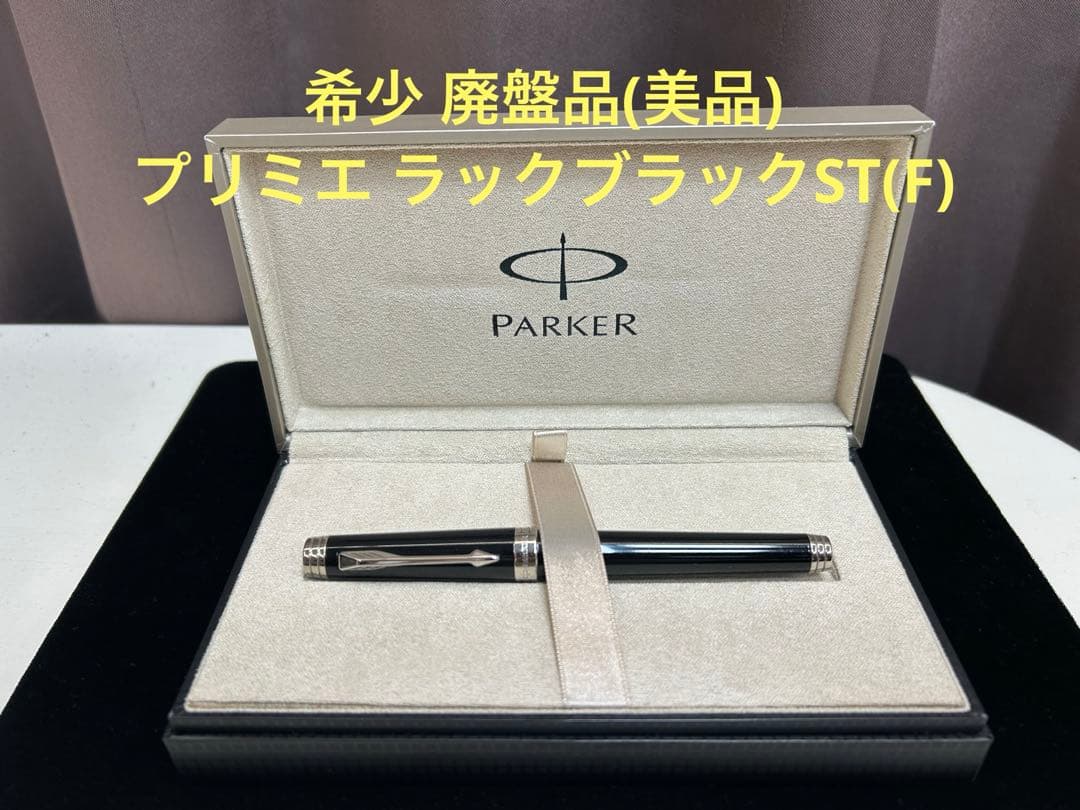Parker 万年筆 パーカー プリミエ ラックブラックST (F) 希少廃盤品