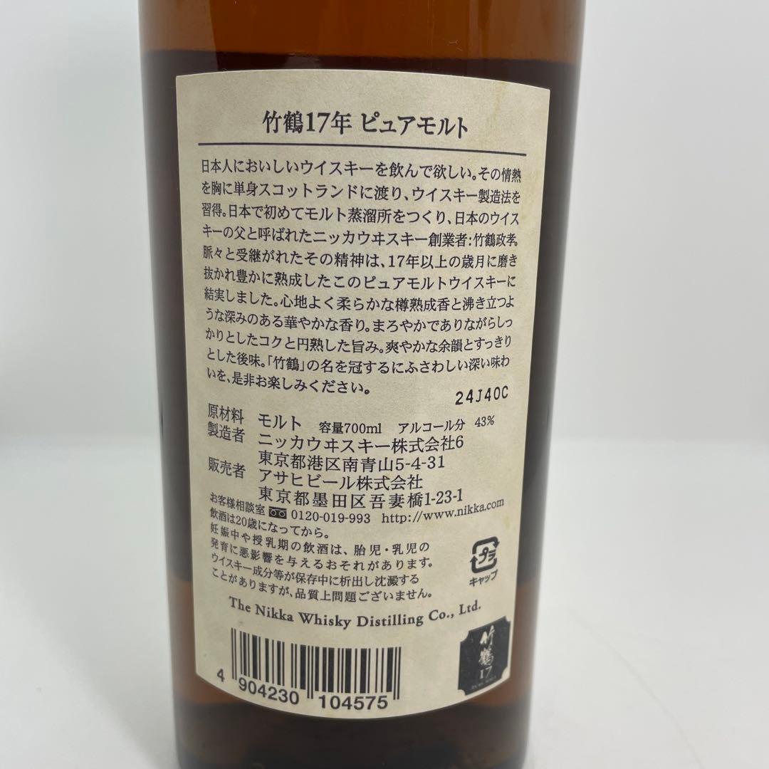 【未開栓】ニッカ NIKKA 竹鶴17年 PURE MALT 旧ラベル