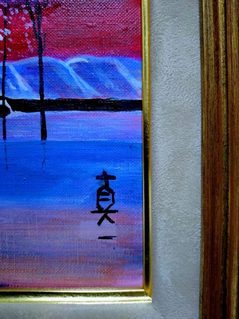 【F6号】斎藤真一【紅い陽の村】手描き作品/表裏サイン有/油彩/油絵/額縁/額装