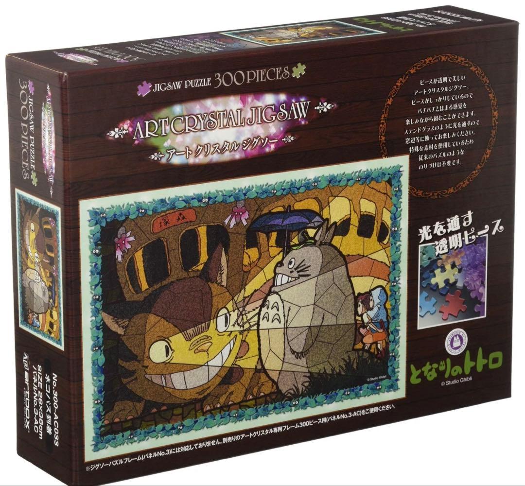 ジブリ　アートクリスタルジグソーパズル　　300ピース　となりのトトロ