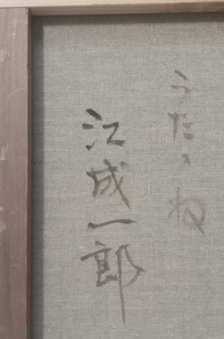 江成 一郎 氏 のP１０号油彩作品「うたたね」裸婦の名手　白日会会員　日展会友