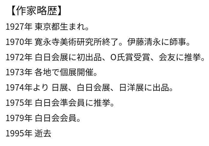 江成 一郎 氏 のP１０号油彩作品「うたたね」裸婦の名手　白日会会員　日展会友