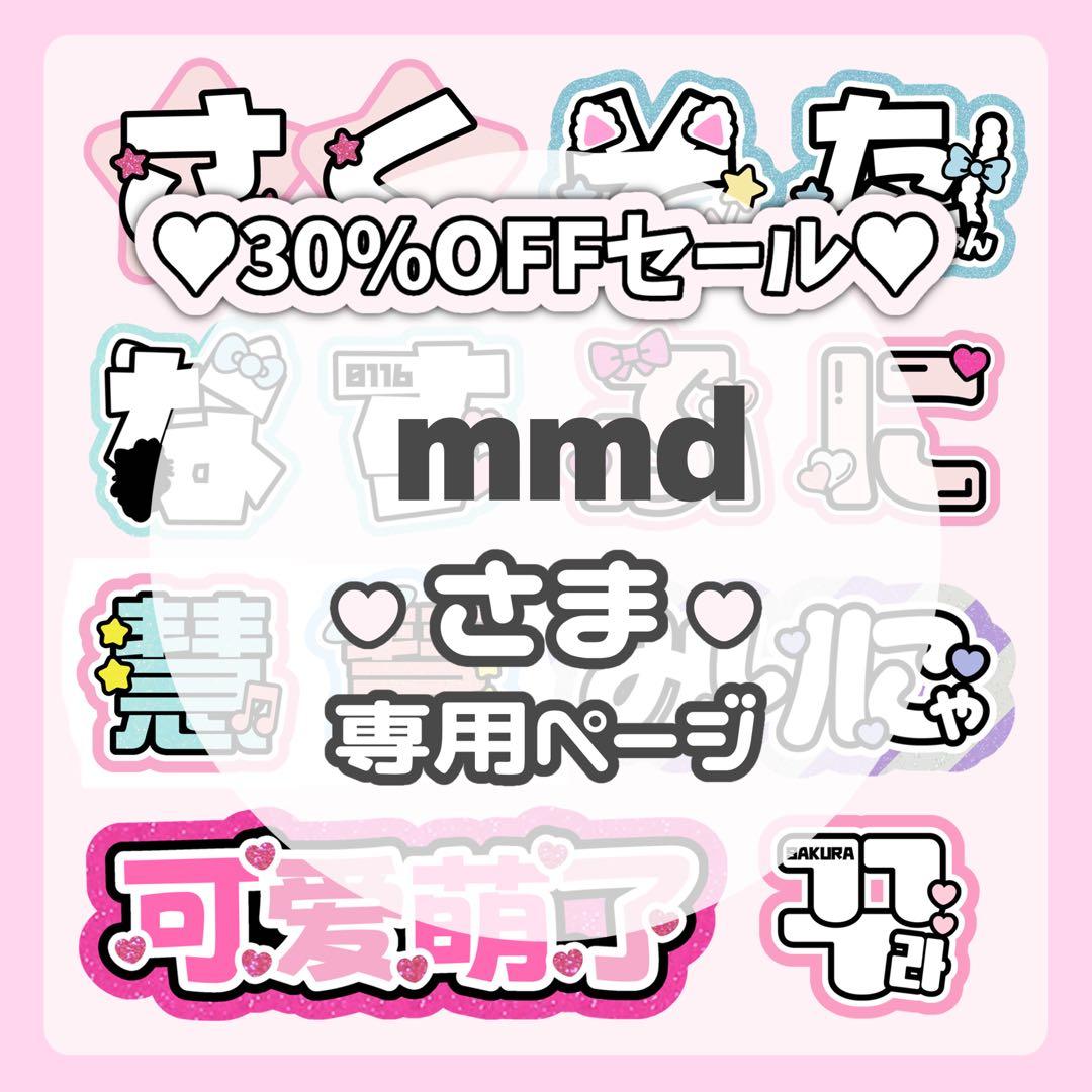 mmdページ♡ネームボード うちわ文字 連結文字パネル オーダー