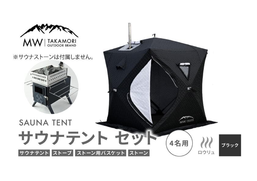 MW TAKAMORI サウナテントセット 4名用