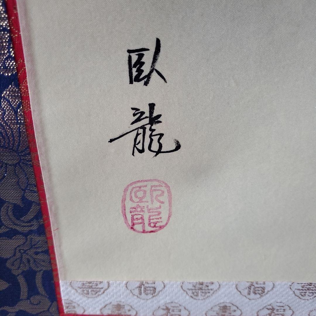 掛軸　十三佛　臥龍作　全宗派　木箱入り