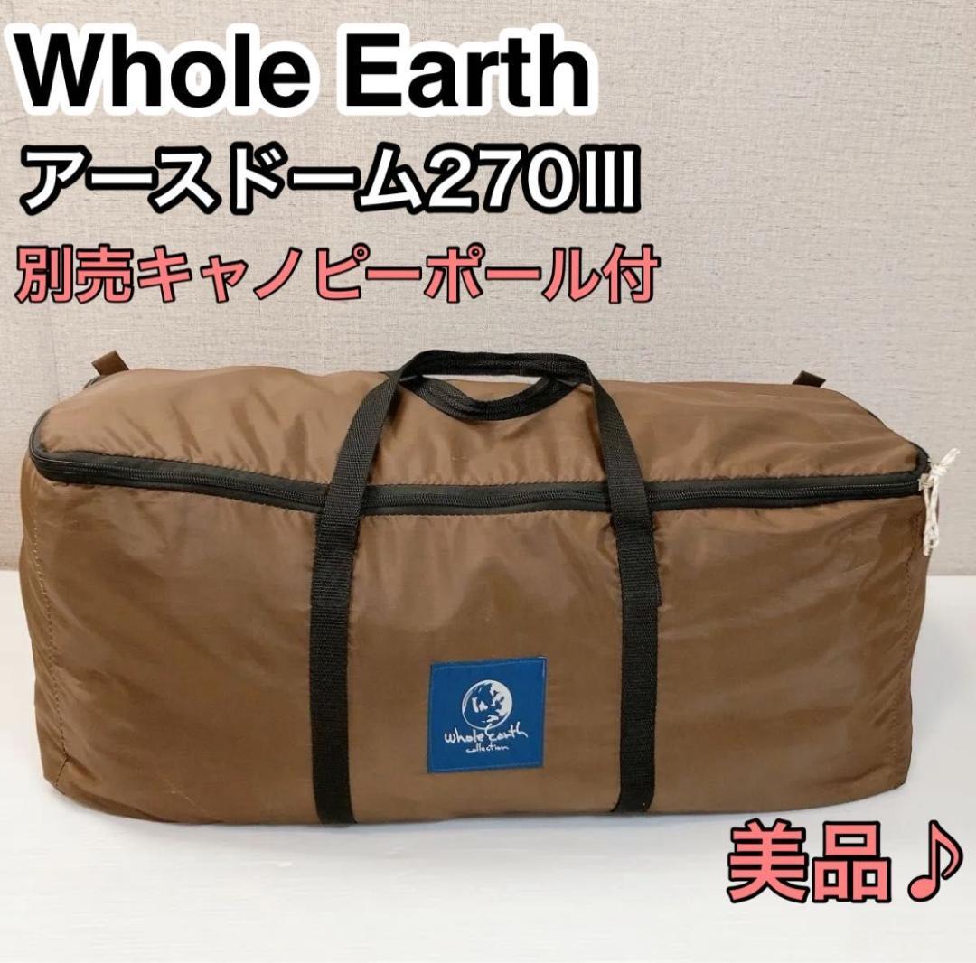 ホールアース アースドーム 270Ⅲ 別売りキャノピーポール付き テント