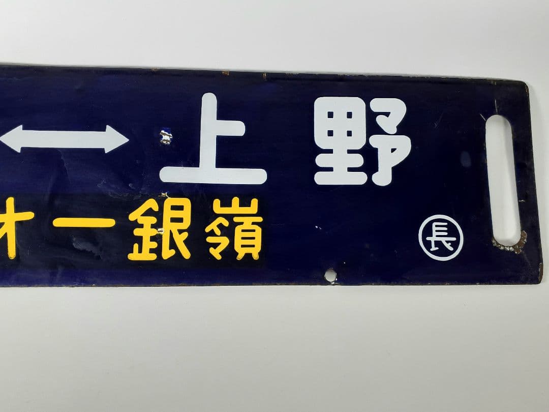 国鉄　鉄道　行先板　ホーロー板　サボ　上野↔️長野原　草津第一銀嶺