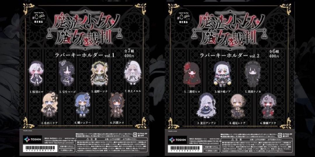 魔法少女ノ魔女裁判　ラバーキーホルダー　コンプセット 13種