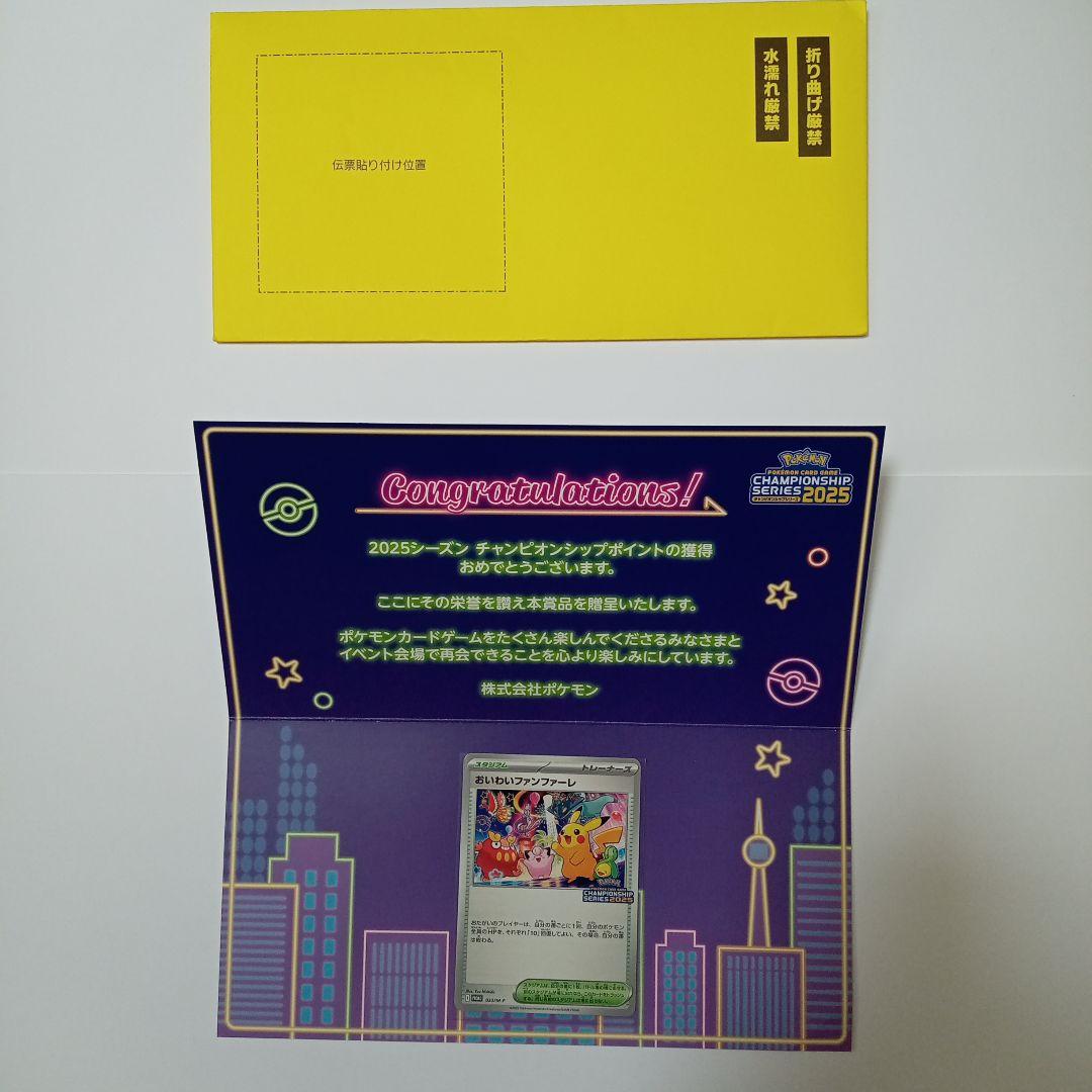 おいわいファンファーレ2025