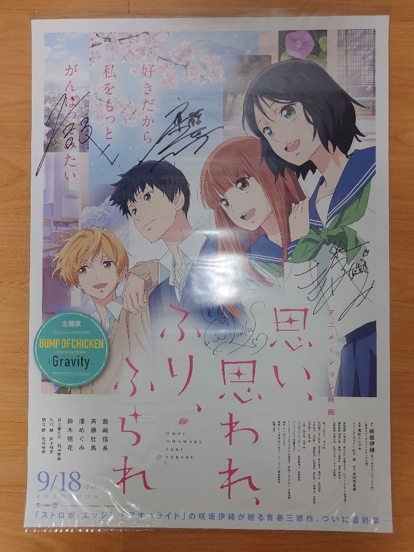 当選品　思い、思われ、ふり、ふられ 主演キャスト四名直筆サイン入りポスター