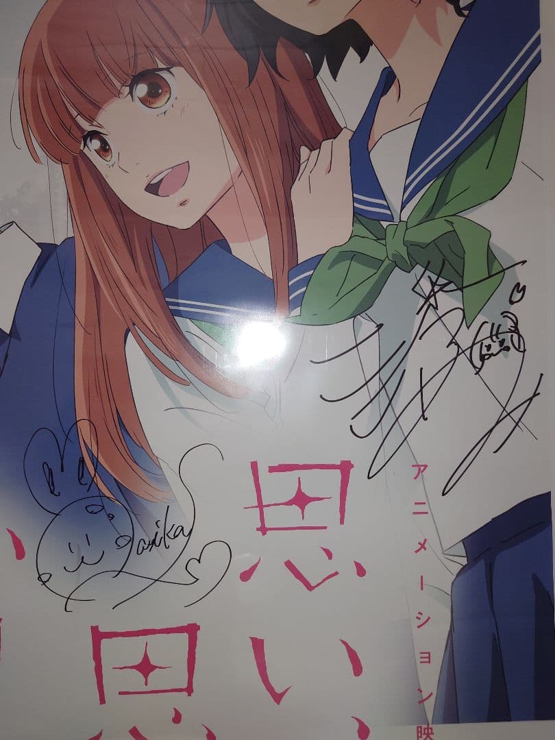 当選品　思い、思われ、ふり、ふられ 主演キャスト四名直筆サイン入りポスター