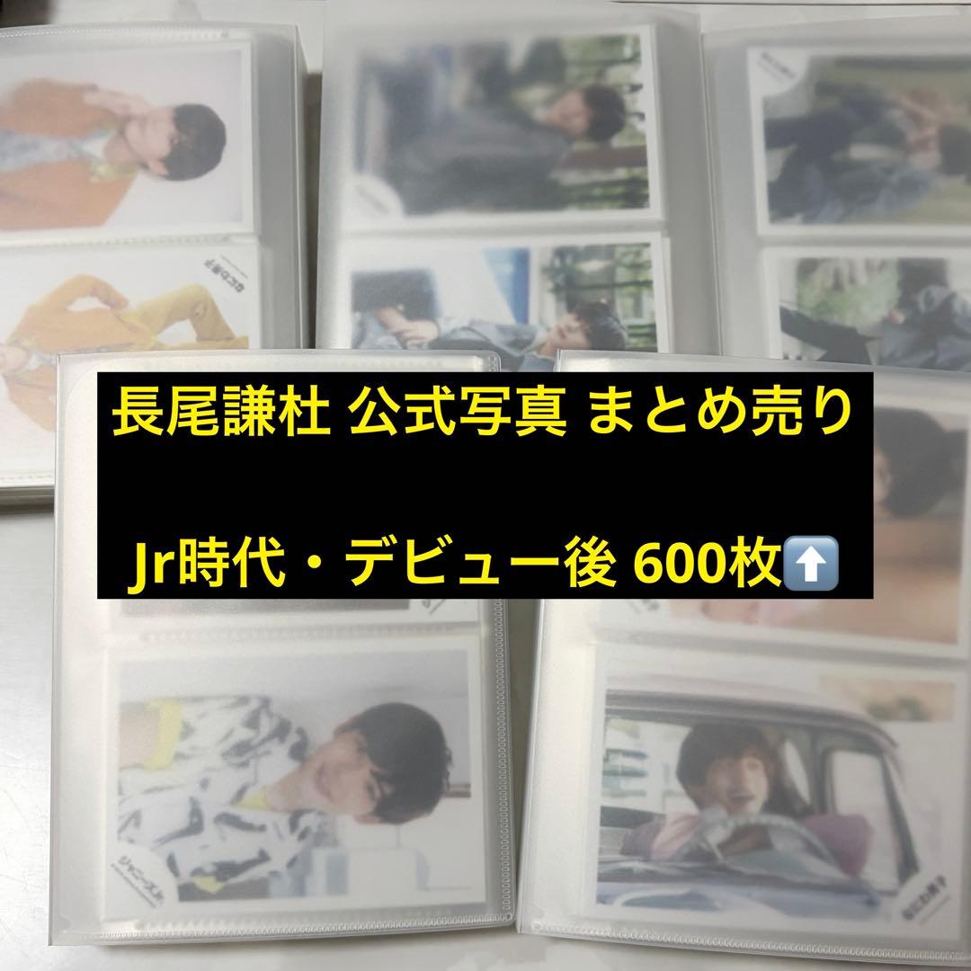 なにわ男子 長尾謙杜 公式写真 オフショ まとめ売り