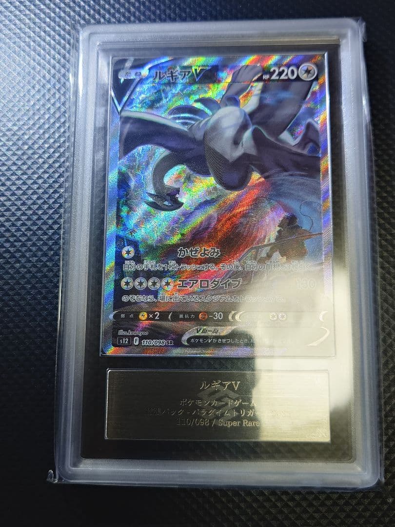 ARS10 ポケモンカード SA ルギアV パラダイムトリガー【鑑定書付】