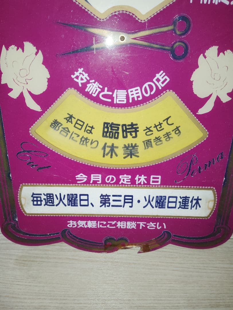 昭和　レトロ　企業物　美容室看板