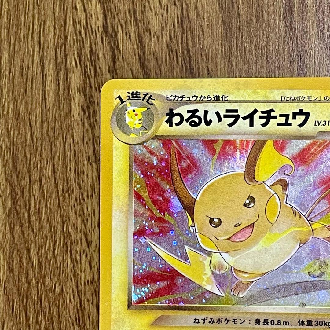 ポケモンカード わいるライチュウ 旧裏