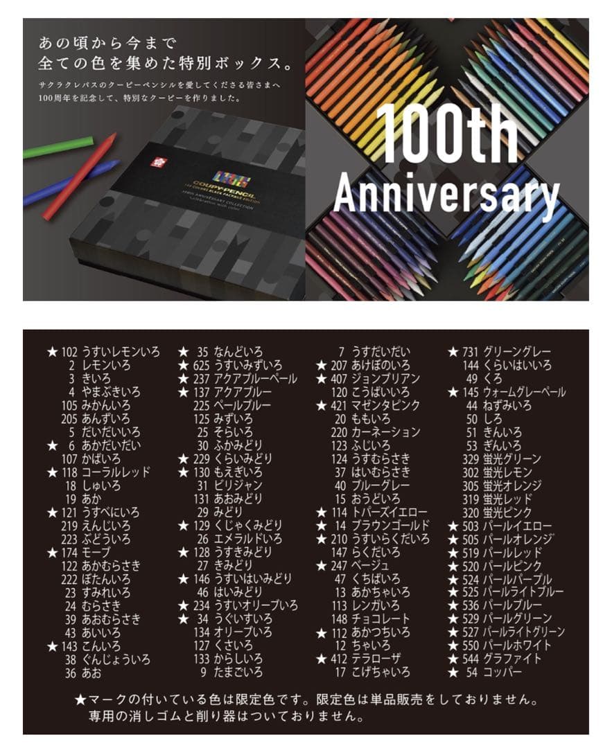 m*e様 サクラクレパス　１００周年記念　限定エディション　１００色　クーピー
