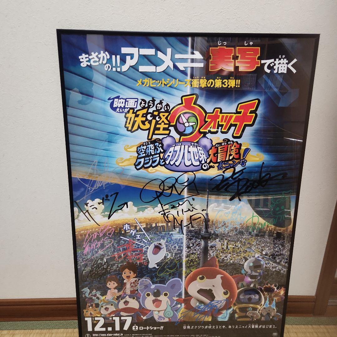 妖怪ウォッチ サイン入りポスター　非売品