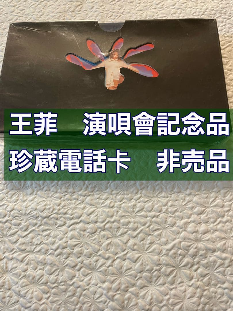 王菲ノベルティグッズ（珍蔵電話卡）香港體育館首個個人演唄會のグッズ