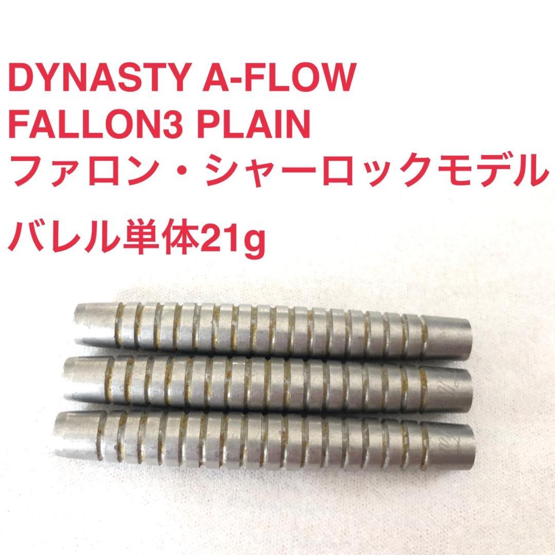 ファロンシャーロック DYNASTY Fallonファロン3 PLAIN 21g