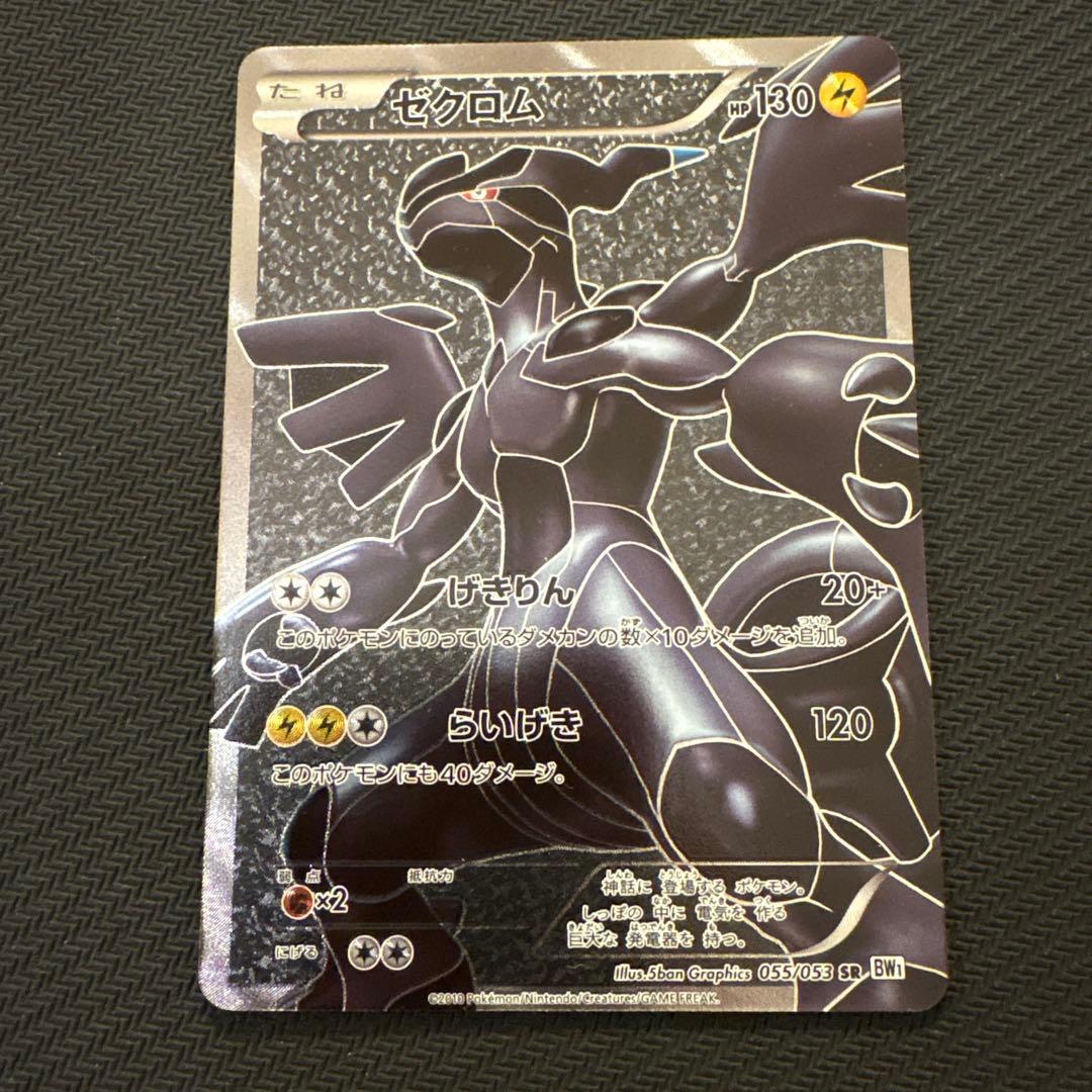 ポケモンカード　ゼクロム SR bw1