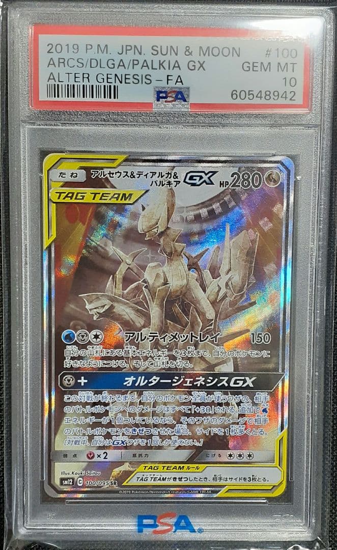 アルセウス&ディアルガ&パルキアGX SR SM12 オルタージェネシス 10…