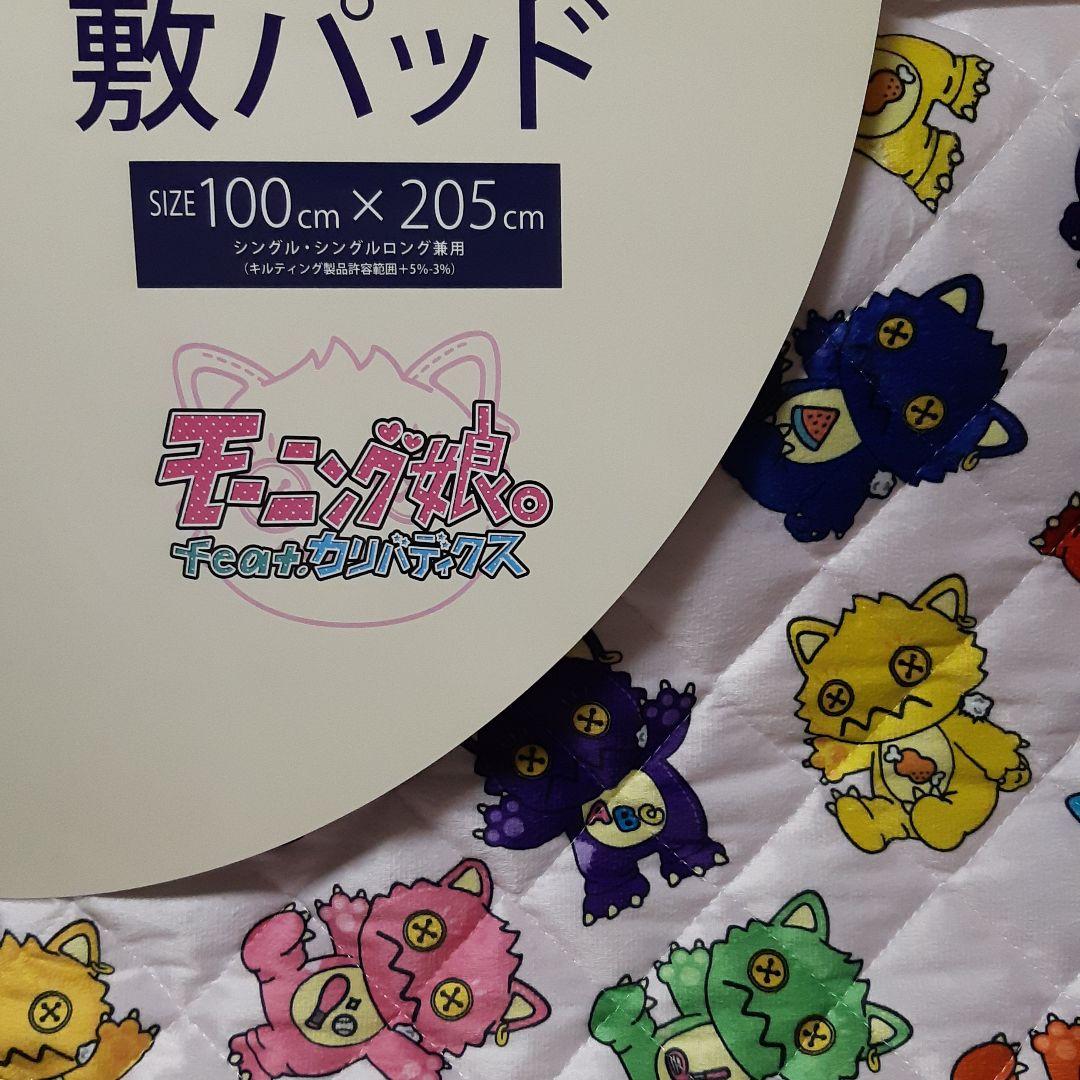 モーニング娘。feat。カリバディクス敷パッド