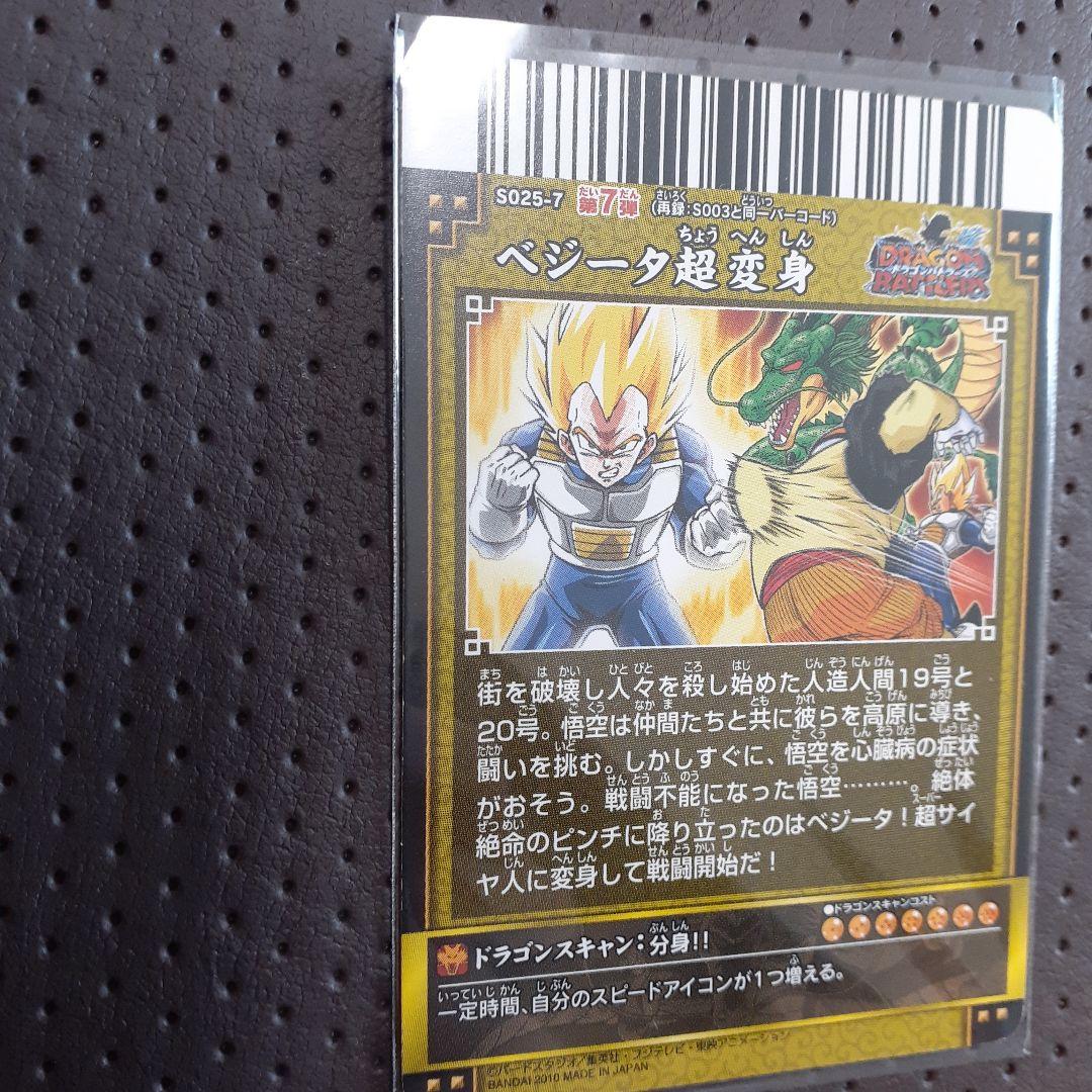 ドラゴンボールカード ベジータ超変身 S025-7