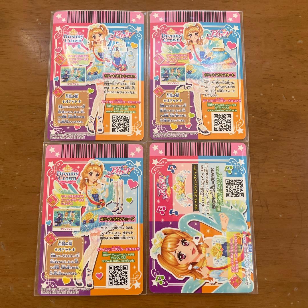 アイカツ 大空あかり　オデットスワンコーデ